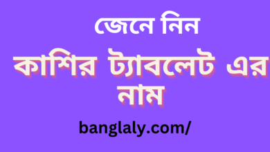 কাশির ট্যাবলেট এর নাম