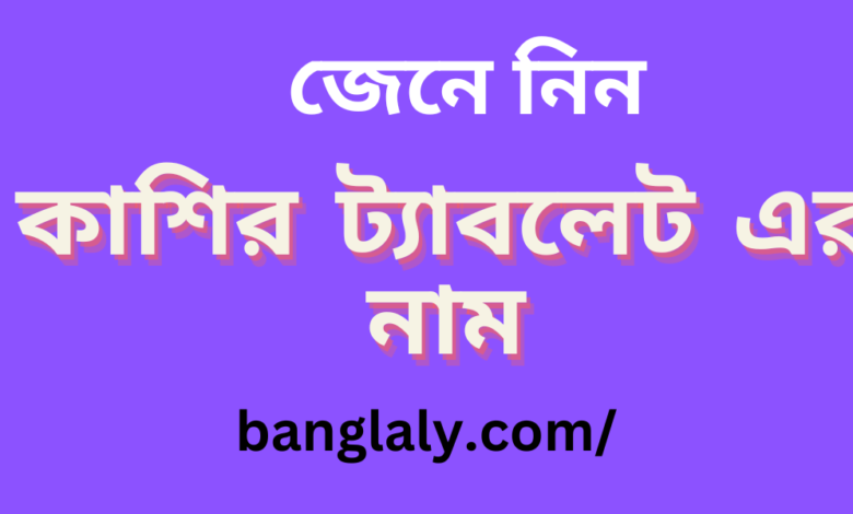 কাশির ট্যাবলেট এর নাম