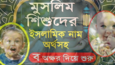 ব দিয়ে মেয়েদের ইসলামিক নাম