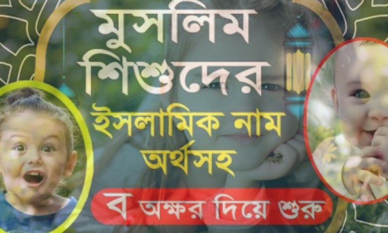 ব দিয়ে মেয়েদের ইসলামিক নাম