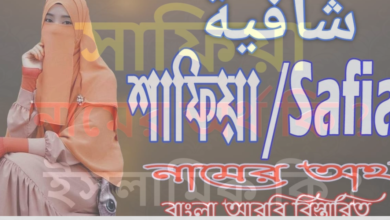 সাফিয়া নামের অর্থ কি