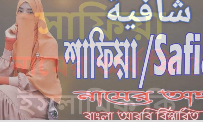 সাফিয়া নামের অর্থ কি