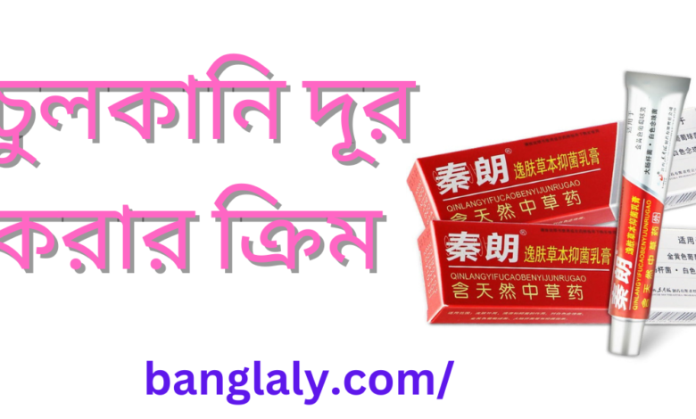 চুলকানি দূর করার ক্রিম