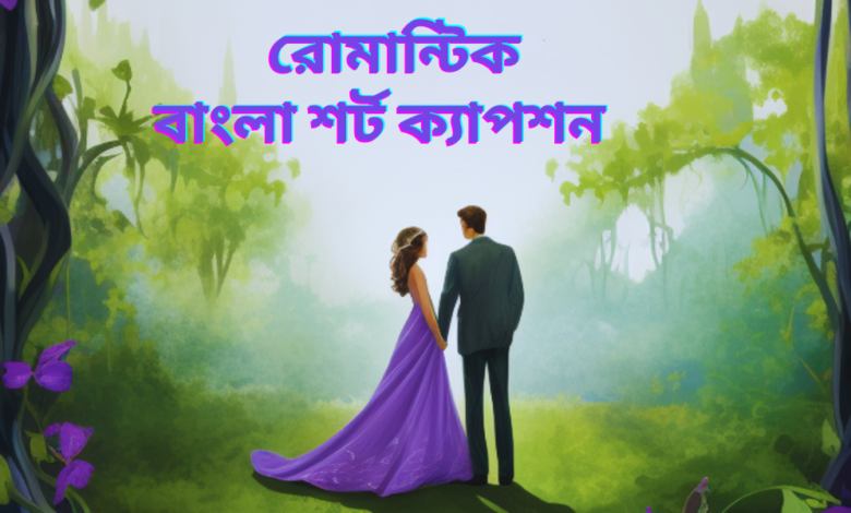 বাংলা শর্ট ক্যাপশন