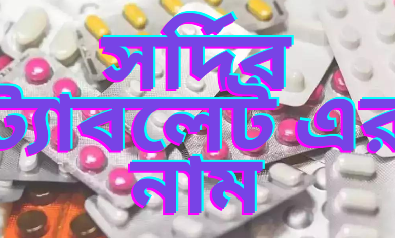 সর্দির ট্যাবলেট এর নাম